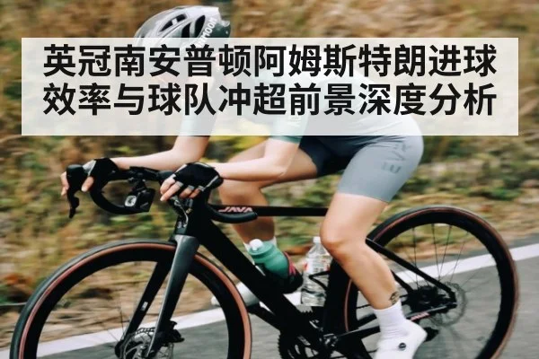 英冠南安普顿阿姆斯特朗进球效率与球队冲超前景深度分析