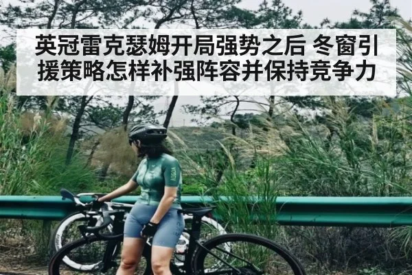 英冠雷克瑟姆开局强势之后 冬窗引援策略怎样补强阵容并保持竞争力